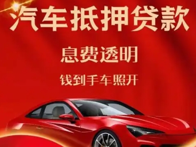 融安良好口碑的汽车抵押贷款公司推荐