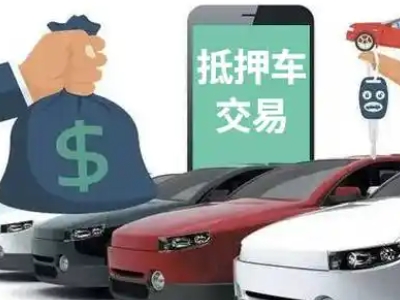 融安汽车抵押贷款通过率高