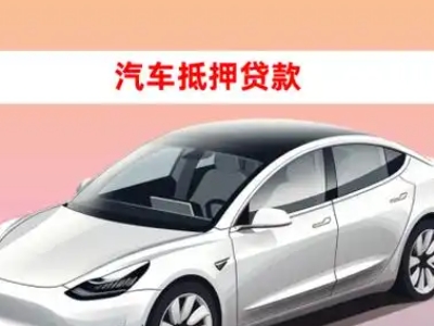 办理融安车辆抵押贷款需要什么条件，优势以及结清手续?