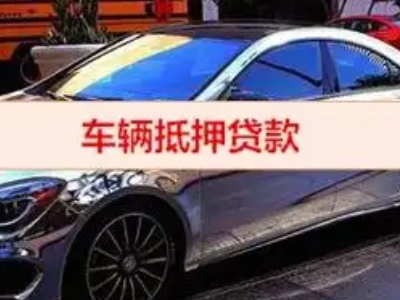 融安汽车抵押借款的额度如何确定？