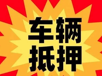 融安汽车抵押贷款利息一般是多少？