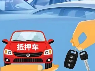 融安不押车贷款怎么贷?融安不押车哪里可以办理?